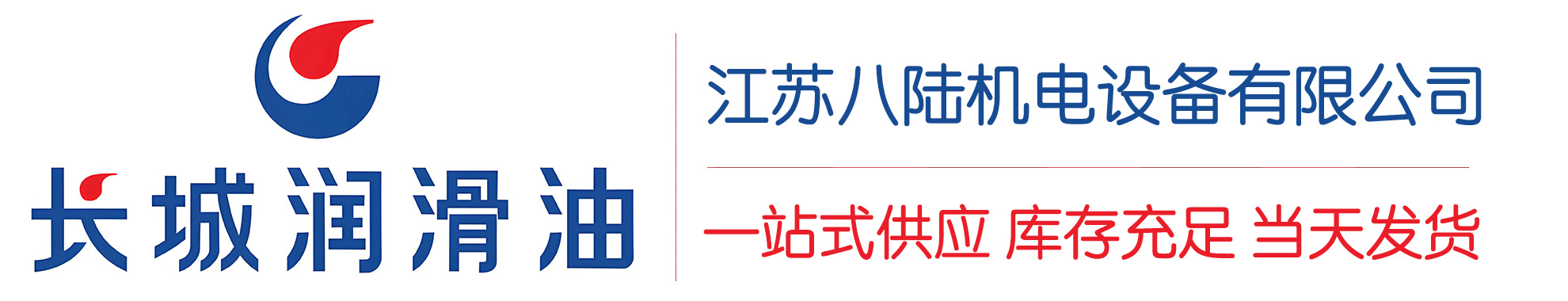 通川长城润滑油总代理商,通川长城润滑油授权经销商,通川长城液压油代理商